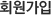 회원가입 회원가입