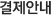 결제안내 결제안내