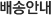 배송안내 배송안내